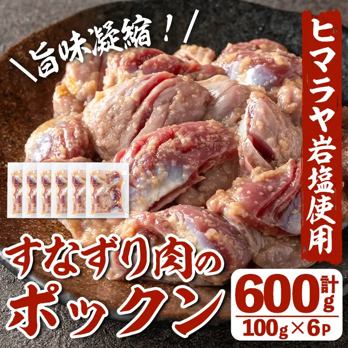 i1037 南国元気鶏すなずり肉のポックン〈ガーリックソルト〉(計600g・100g×6P) ポックン 南国元気鶏 鶏肉 とり 砂ずり にんにく 岩塩 ピンクソルト おかず おつまみ 惣菜 焼くだけ 冷凍 【慶尚園】