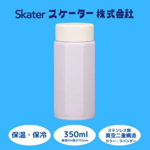 【八角ステンレスボトル】水筒 マグボトル ボトル 350ml セピアラベンダー ステンレス 保温 保冷 スケーター 9-035