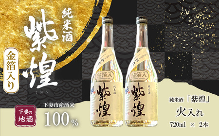 【 金箔入り 】 紫煌 （ しおう ） 純米酒 火入れ 720mL × 2本 【 年内発送は12/15寄付分まで 】【 日本酒 純米酒 火入れ酒 燗 熱燗 花酵母 お酒 地酒 天然酵母 ひたち錦 淡麗 筑波山水系 酒 ギフト 食中酒 贈答 来福 来福酒造 お祝い 年末 年始 】