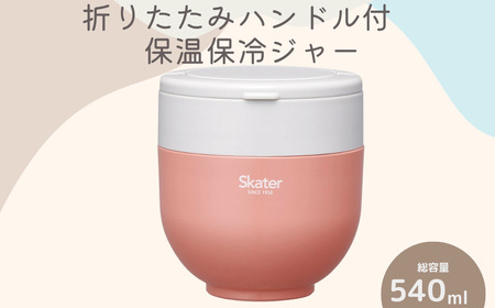 お弁当箱 ジャー ランチジャー 保温 「弁当箱 折りたたみ保温ジャー」 オレンジ 540ml スケーター 弁当箱 保温ジャー 丼 弁当箱 保温ジャー 保温お弁当 保冷お弁当 オシャレお弁当箱 おしゃれお弁当箱 保温ジャー 保冷ジャー オシャレジャー おしゃれジャー   弁当箱 保温ジャー 9-042