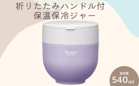 弁当箱 「折りたたみ保温ジャー」 ライラック 540ml スケーター 弁当箱 9-040