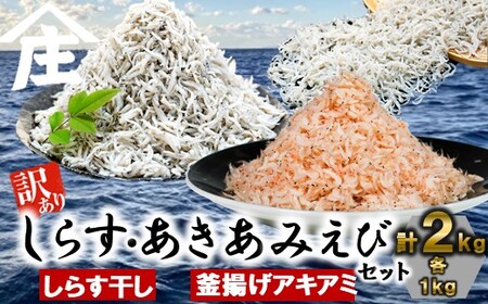 紅白丼セット 訳ありしらす干し 釜揚げアキアミエビ 各1kg 合計2kg【エビエビエビエビエビエビエビエビ】