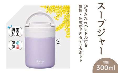 スープジャー デリカポット 300ml ライラック 保温 保冷 スケーター 8-035
