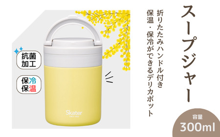スープジャー デリカポット 300ml イエロー スープジャー デリカポット 保温 保冷 8-034