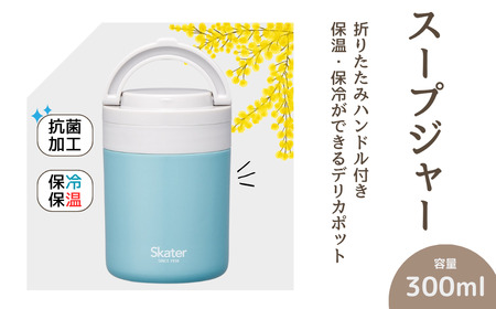 スープジャー デリカポット 300ml レイクグリーン スープジャー デリカポット 保温 保冷 スープジャー デリカポット 8-033