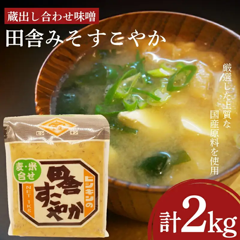 味噌 2kg 田舎みそ すこやか 味噌 味噌 味噌  味噌 味噌 味噌 EW