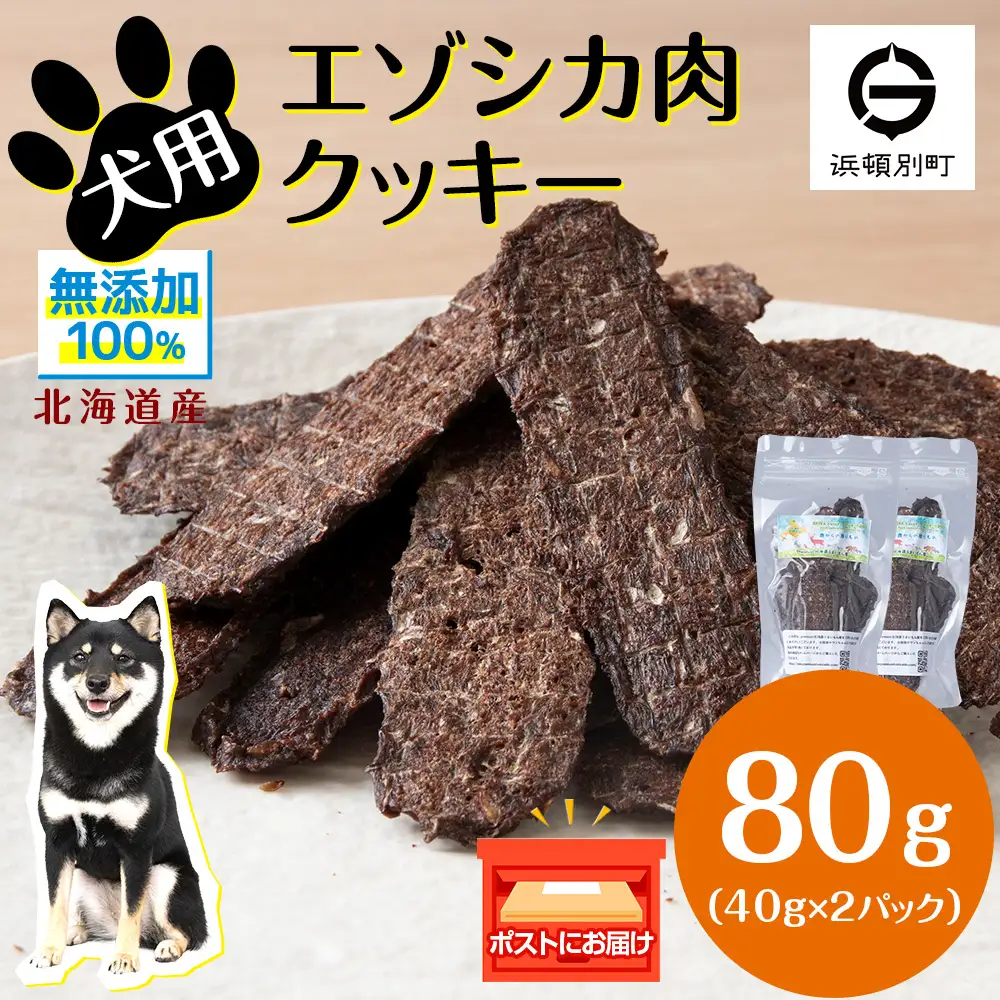 犬 おやつ 鹿肉 無添加 国産 エゾシカ 肉 100％ クッキー 80g (40g×2)
