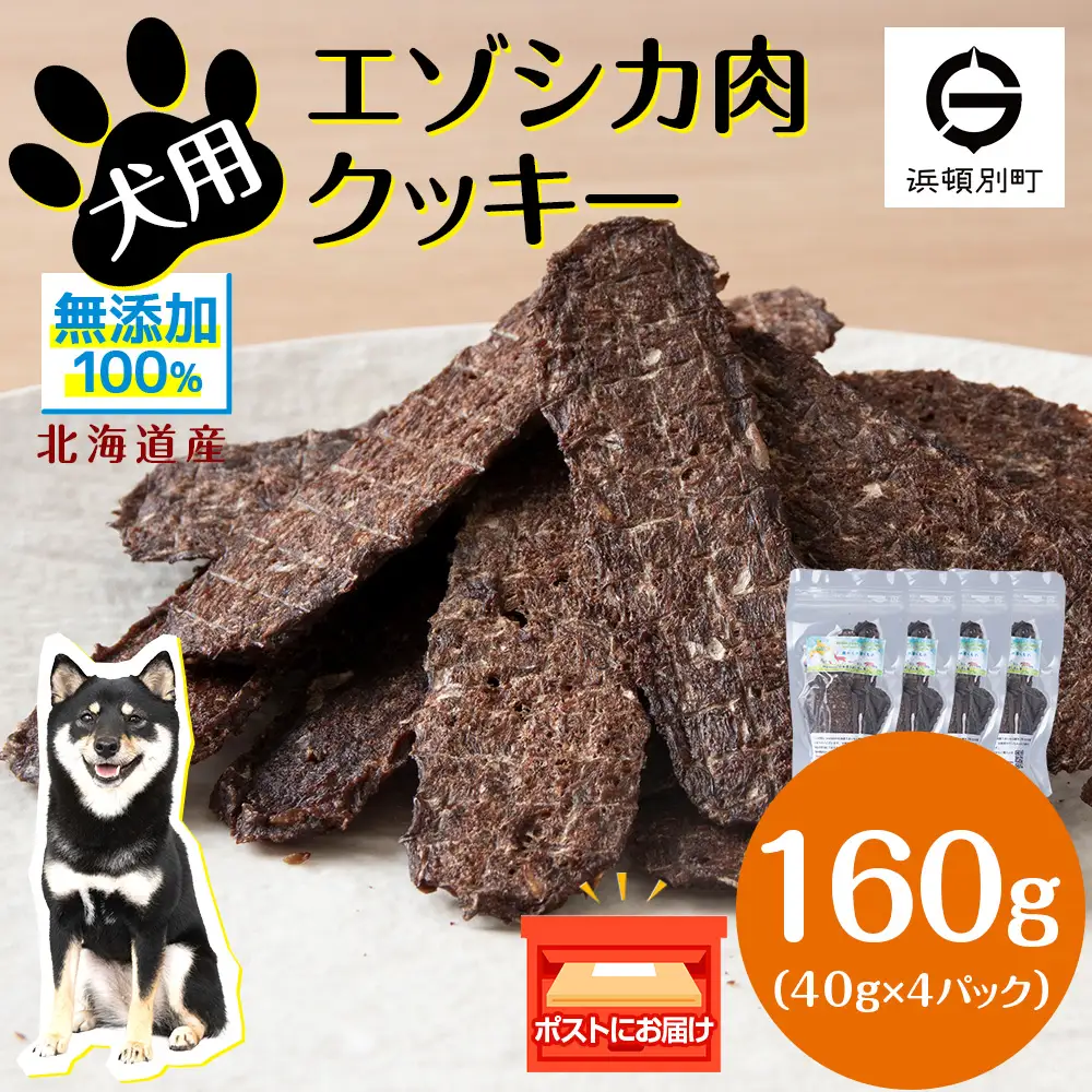 犬 おやつ 鹿肉 無添加 国産 エゾシカ 肉 100％ クッキー 160g (40g×4)