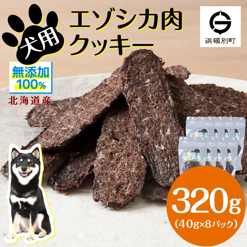 犬 おやつ 鹿肉 無添加 国産 エゾシカ 肉 100％ クッキー 320g (40g×8)