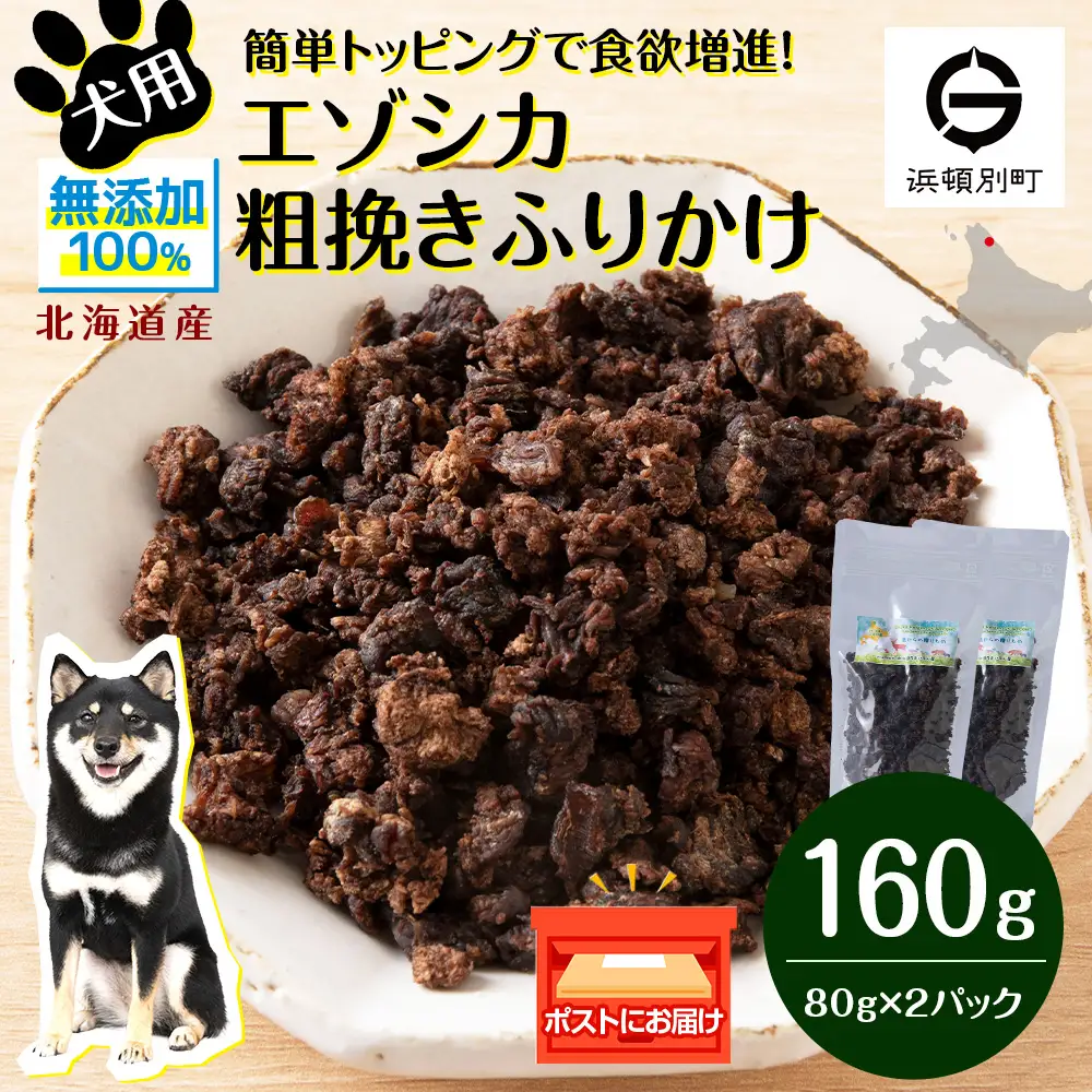 犬 おやつ 鹿肉 無添加 国産 エゾシカ 肉 100％ 粗挽き ふりかけ 160g (80g×2)