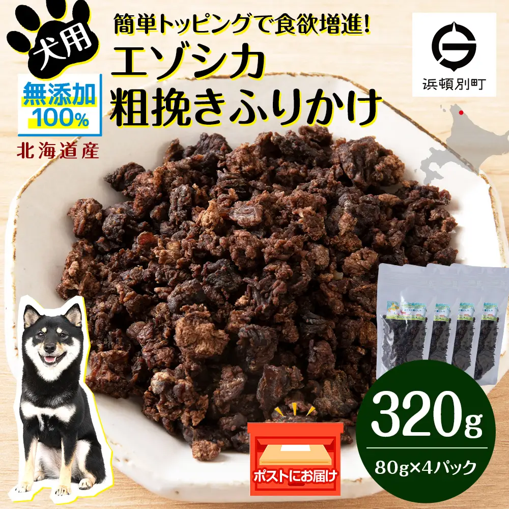 犬 おやつ 鹿肉 無添加 国産 エゾシカ 肉 100％ 粗挽き ふりかけ 320g (80g×4)