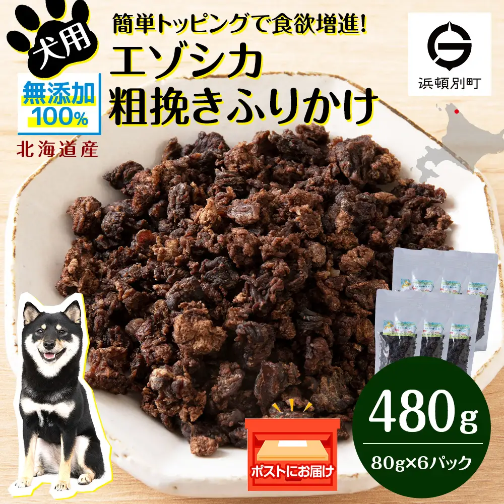犬 おやつ 鹿肉 無添加 国産 エゾシカ 肉 100％ 粗挽き ふりかけ 480g (80g×6)