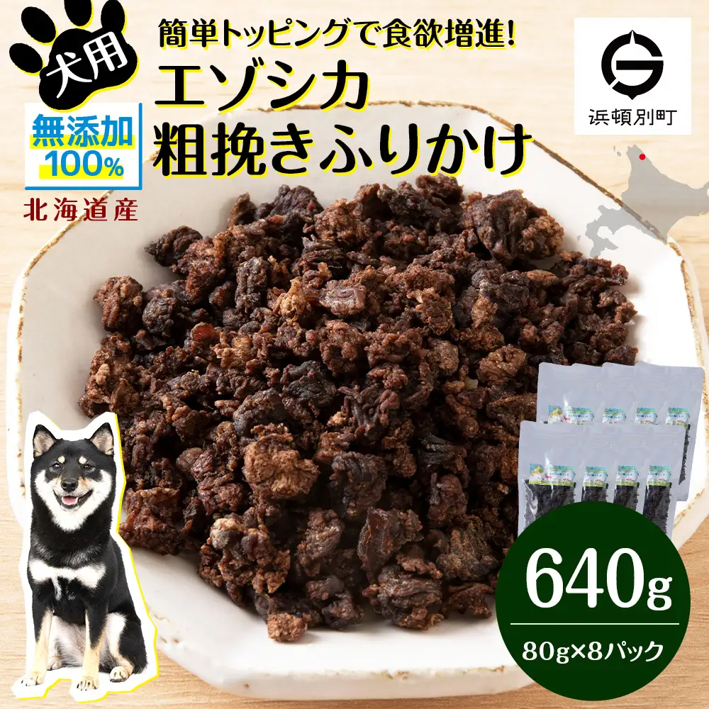 犬 おやつ 鹿肉 無添加 国産 エゾシカ 肉 100％ 粗挽き ふりかけ 640g (80g×8)