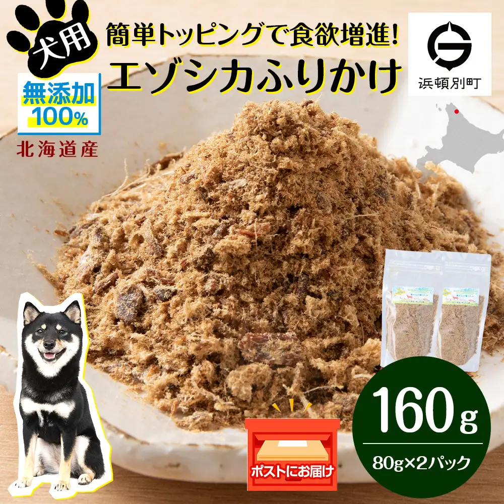 犬 おやつ 鹿肉 無添加 国産 エゾシカ 肉 100％ ふりかけ 160g (80g×2)