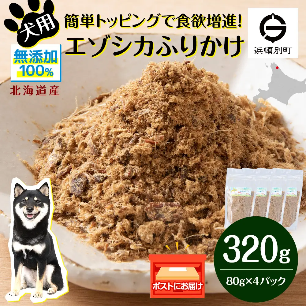 犬 おやつ 鹿肉 無添加 国産 エゾシカ 肉 100％ ふりかけ 320g (80g×4)
