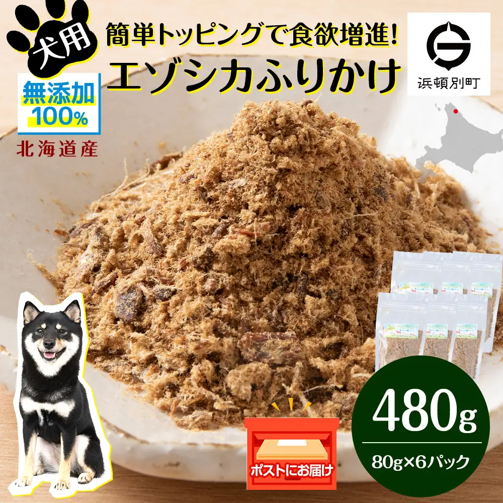 犬 おやつ 鹿肉 無添加 国産 エゾシカ 肉 100％ ふりかけ 480g (80g×6)
