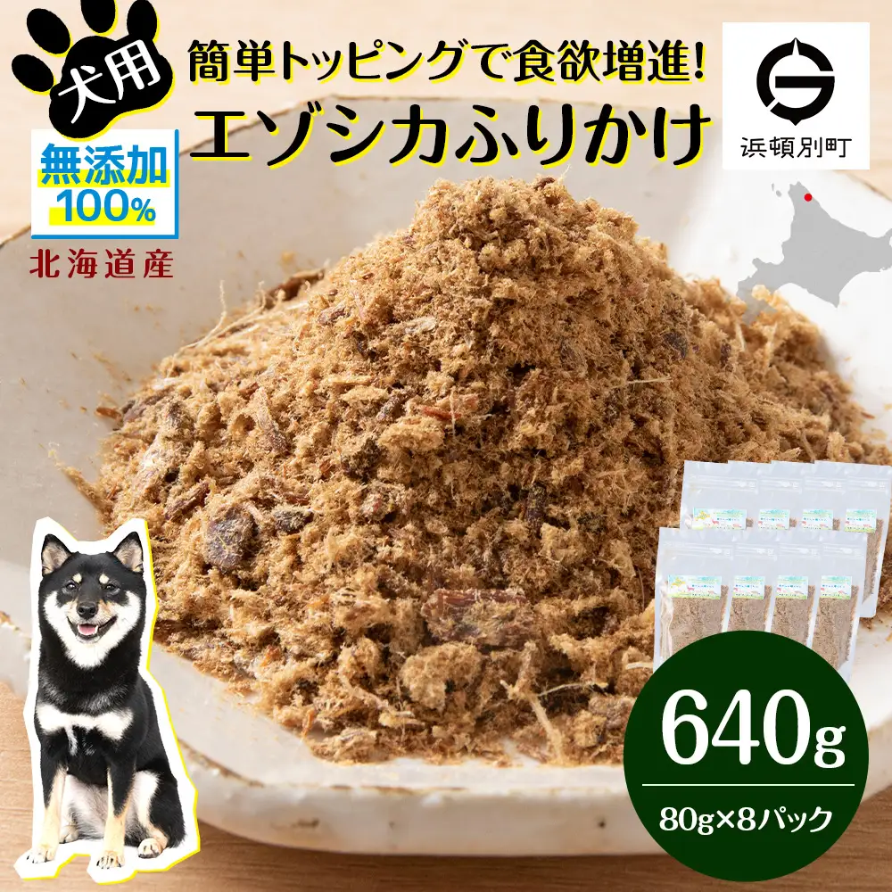犬 おやつ 鹿肉 無添加 国産 エゾシカ 肉 100％ ふりかけ 640g (80g×8)