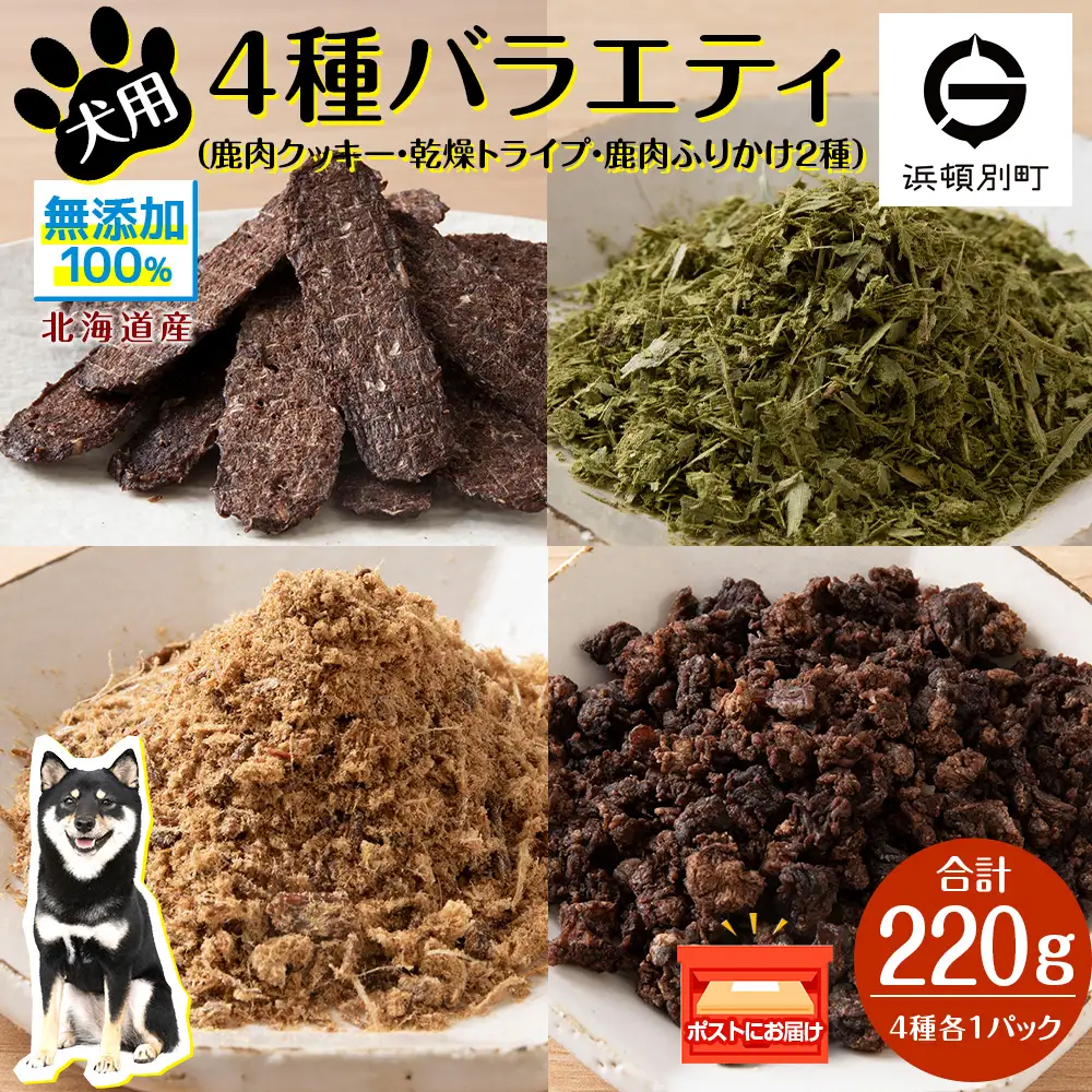 犬 餌 鹿肉 おやつ 無添加 国産 エゾシカ肉100％クッキー エゾシカ粗挽きふりかけ エゾシカふりかけ 乾燥グリーントライプ 4点セット