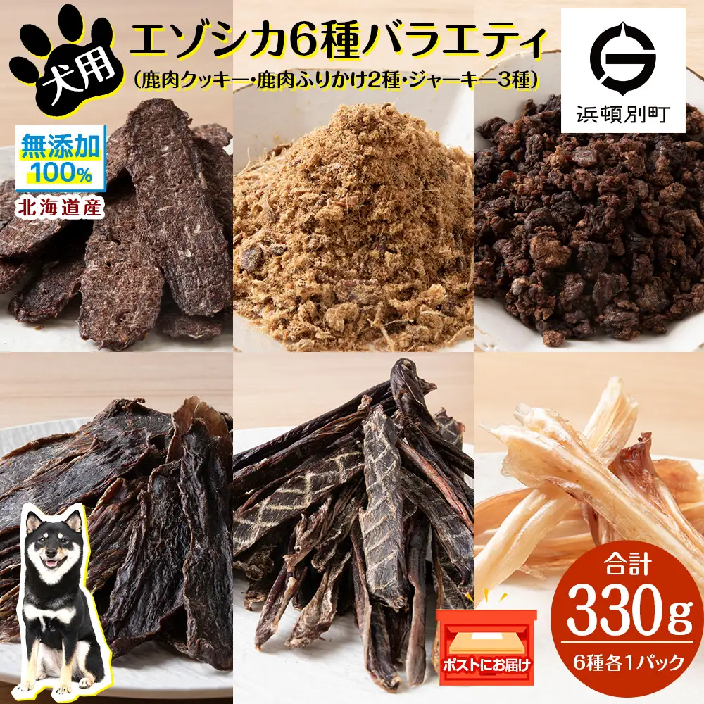 犬 餌 おやつ 鹿肉 無添加 国産 エゾシカ肉100％クッキー エゾシカ粗挽きふりかけ エゾシカふりかけ エゾシカスティックジャーキー エゾシカジャーキー エゾシカアキレス腱ジャーキー 6点セット