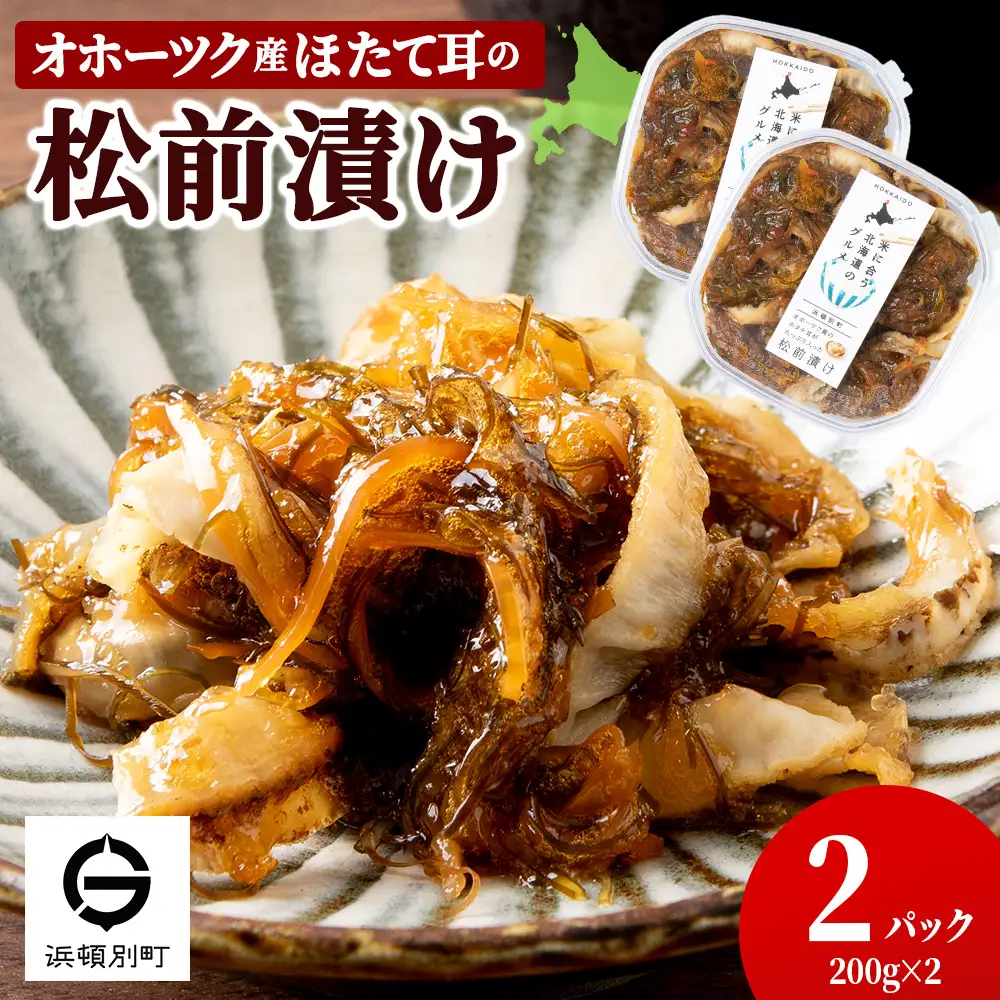 ☆ほたて耳入れ　松前漬け【200ｇ×2】