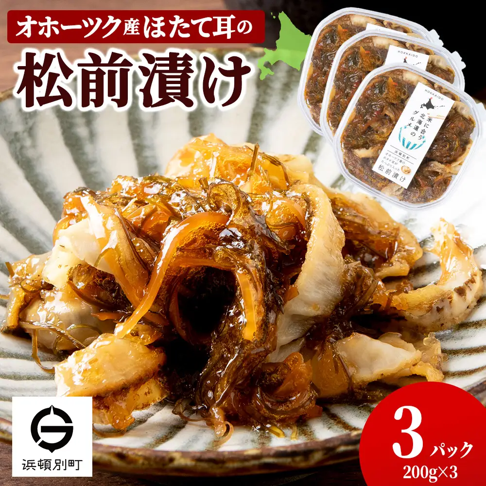☆ほたて耳入れ　松前漬け【200ｇ×3】