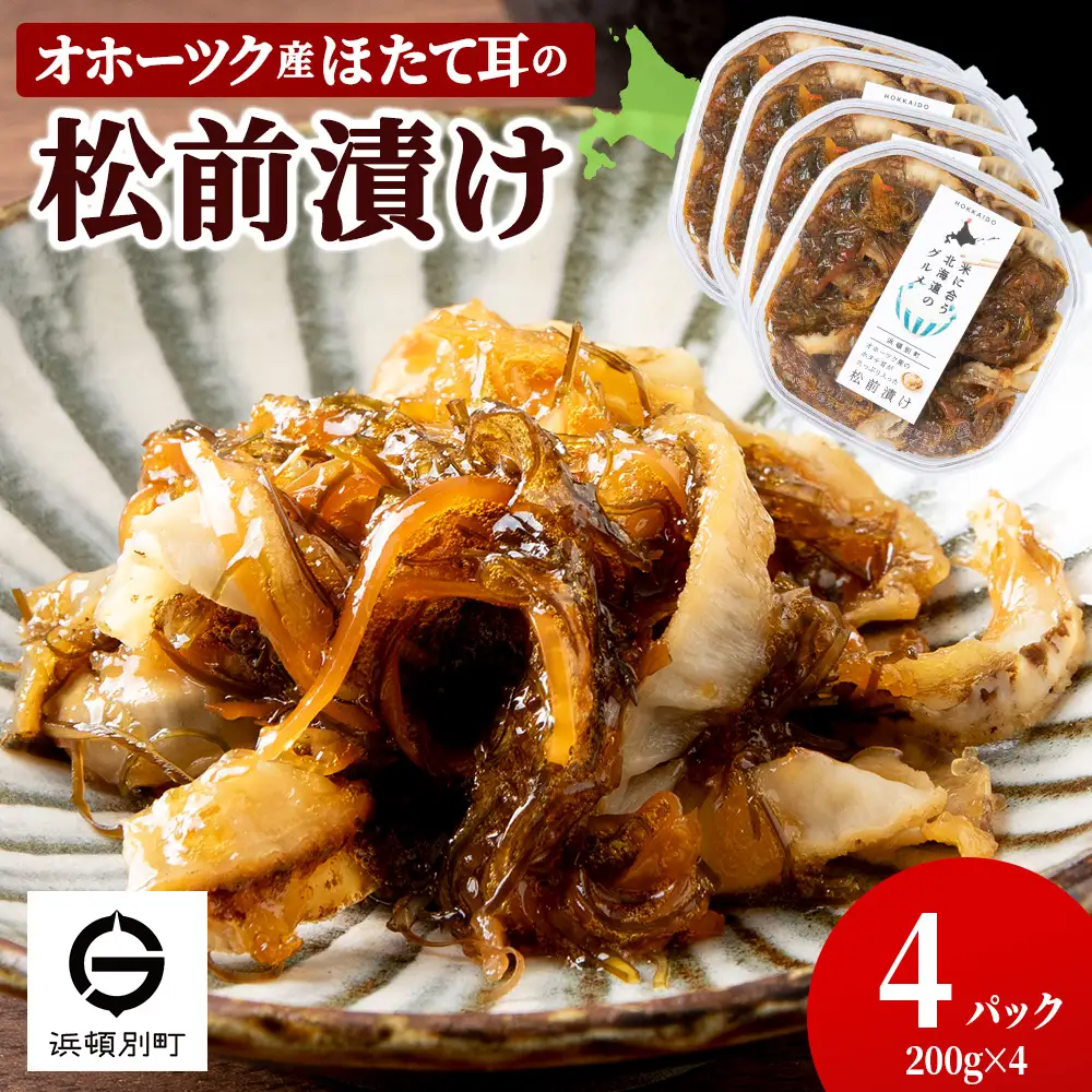 ☆ほたて耳入れ　松前漬け【200ｇ×4】