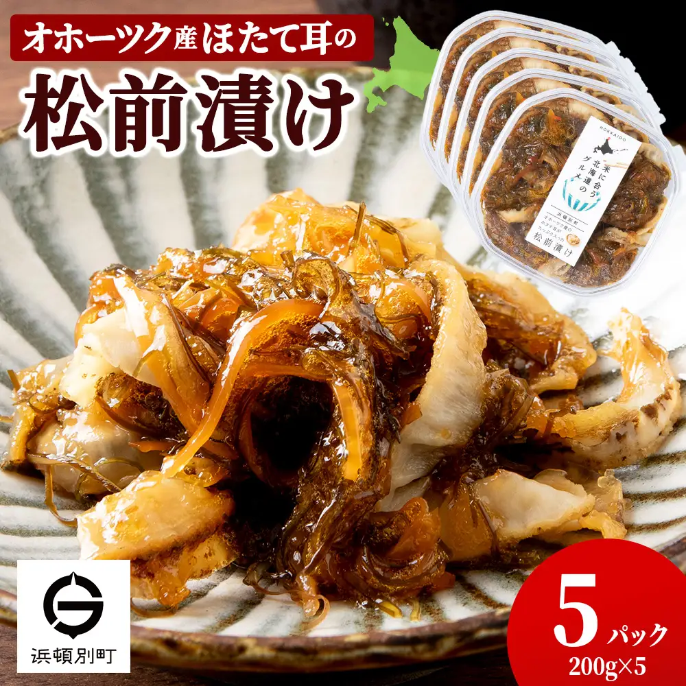 ☆ほたて耳入れ　松前漬け【200ｇ×5】
