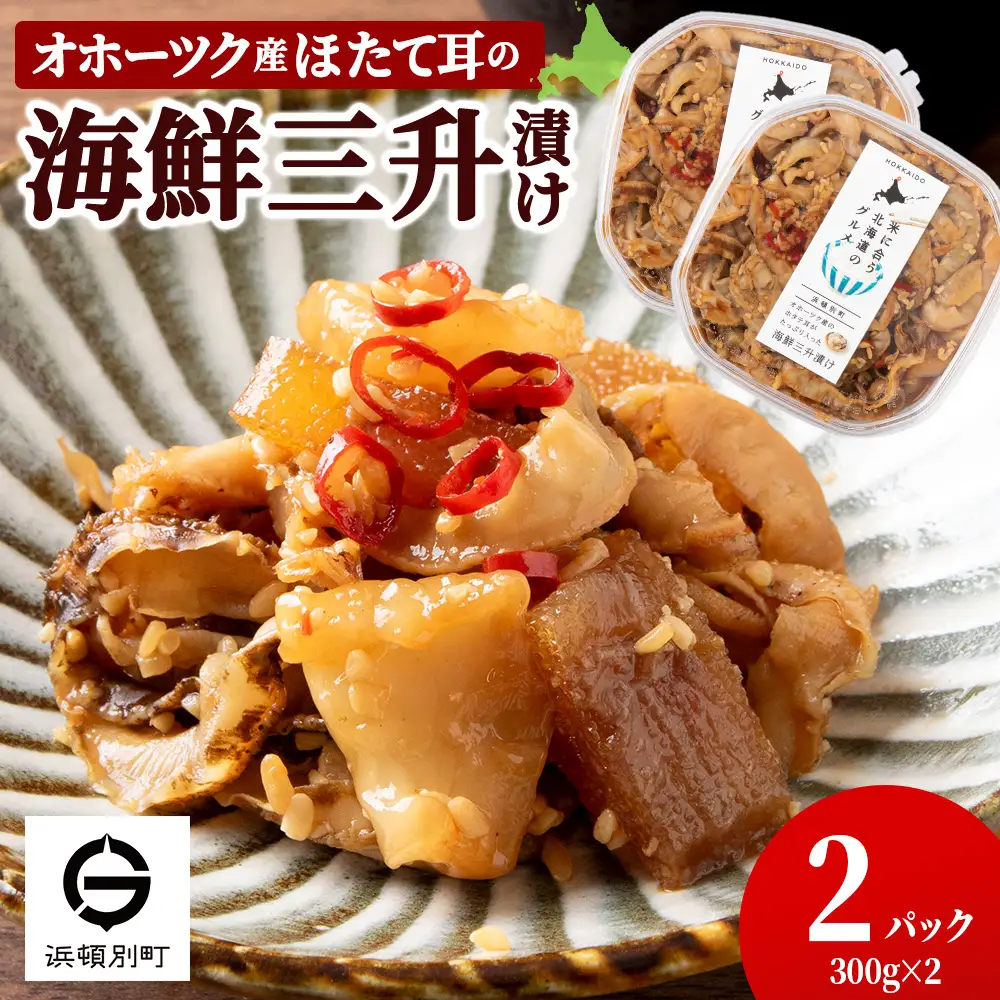 ☆ほたて耳入れ　海鮮三升【300ｇ×2】
