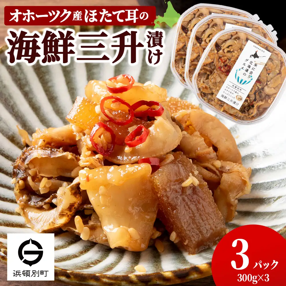 ☆ほたて耳入れ　海鮮三升【300ｇ×3】