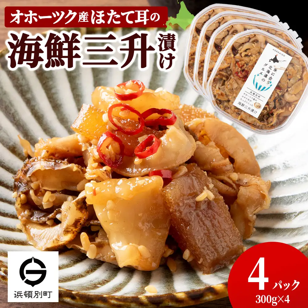 ☆ほたて耳入れ　海鮮三升【300ｇ×4】