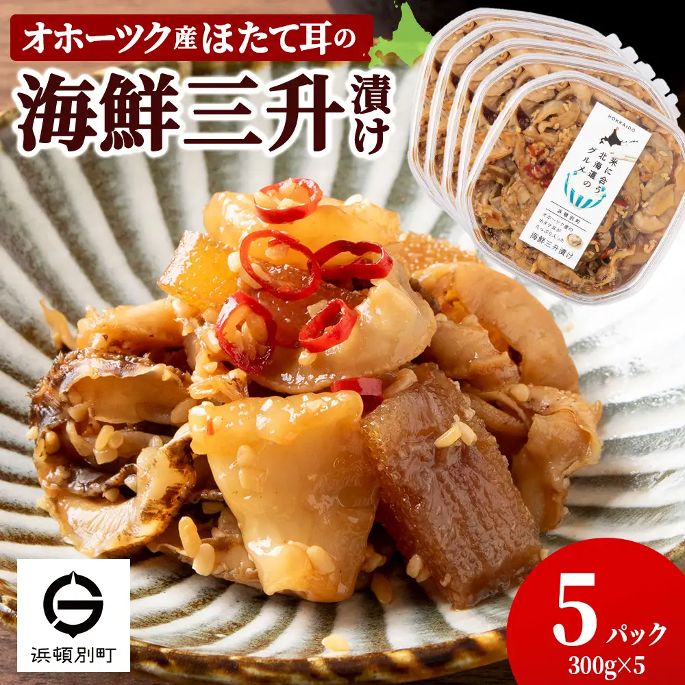 ☆ほたて耳入れ　海鮮三升【300ｇ×5】