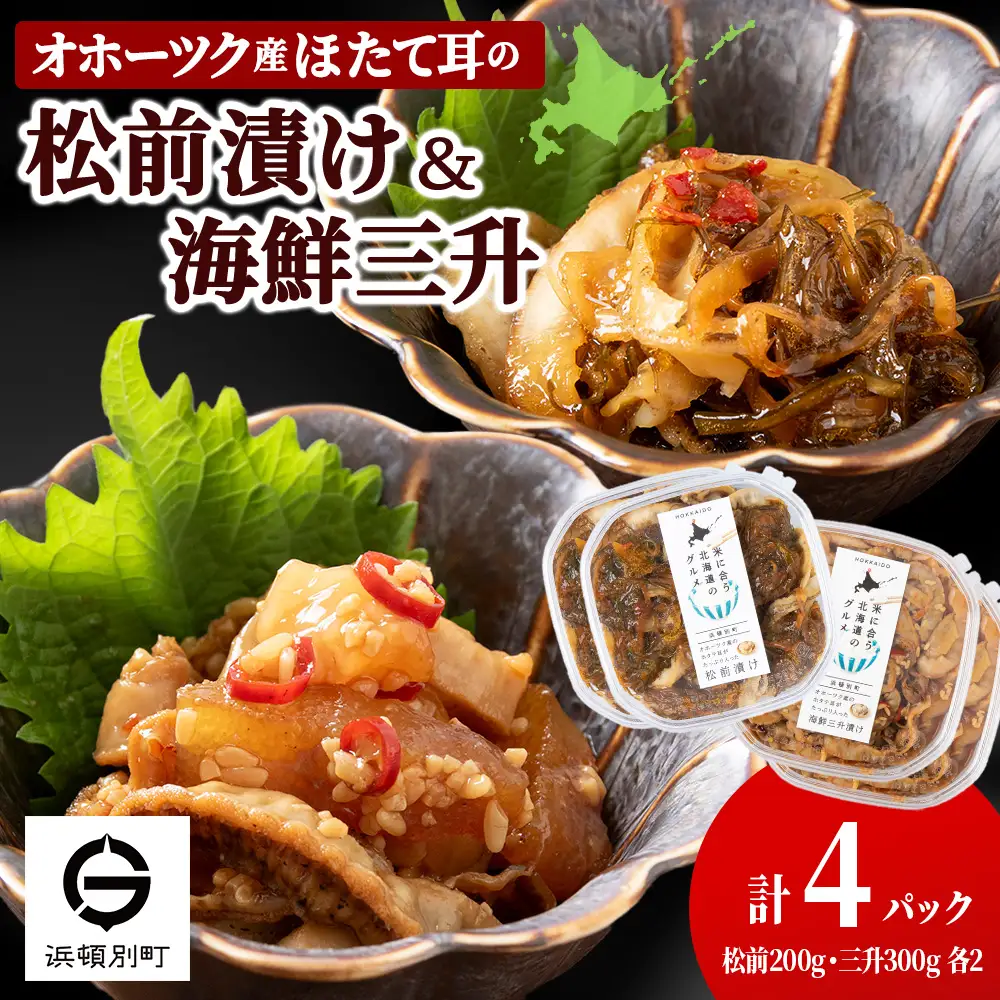 ☆ほたて耳入れ　松前漬け・海鮮三升 食べ比べセット【各2 計4個】