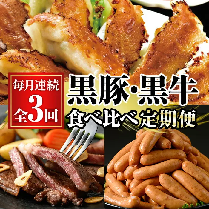 【3か月定期便】鹿児島黒豚（餃子とウインナー） と 鹿児島黒牛(ステーキ) の 食べ比べ 定期便 鹿児島県産 黒牛 黒豚 冷凍 で 毎月 お届け【00-008-31-TK】
