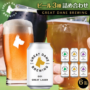 グレートデーンブリューイング 定番3種6缶詰め合わせ ラガービール【クラフトビール 飲み比べ 詰め合わせ ご当地ビール  ビール お酒 さけ 人気 ギフト 父の日 母の日 プレゼント】