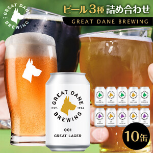 グレートデーンブリューイング 定番3種10缶詰め合わせ ラガービール【クラフトビール 飲み比べ 詰め合わせ ご当地ビール  ビール お酒 さけ 人気 ギフト 父の日 母の日 プレゼント】