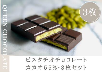 ピスタチオチョコレート QUEEN（cacao55%）3枚セット／Queen Chocolate ACG0004