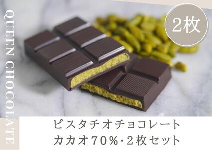 ピスタチオチョコレート KING（カカオ70%）2枚セット／Queen Chocolate ACG0005