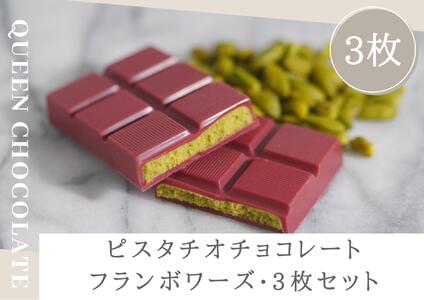 ピスタチオチョコレート JACK（フランボワーズ）3枚セット／Queen Chocolate ACG0008