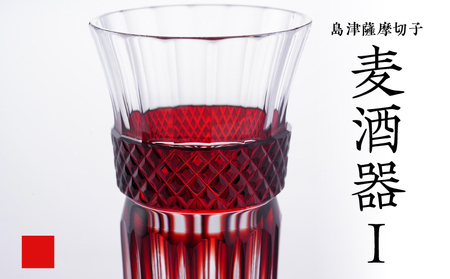 島津 薩摩切子 麦酒器 紅 K010-033_01