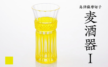 島津 薩摩切子 麦酒器 黄 K010-033_04