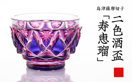 島津 薩摩切子 二色酒盃 「 寿恵瑠 」 ルリ金赤 K010-034_01