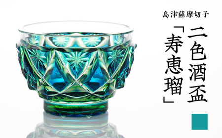 島津 薩摩切子 二色酒盃 「 寿恵瑠 」蒼黄緑 K010-034_03
