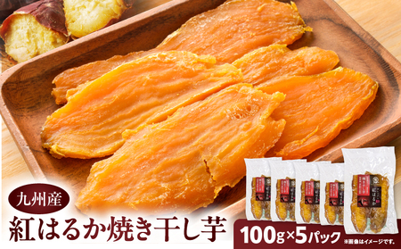 紅はるか 焼き干し芋 500g K334-001_03