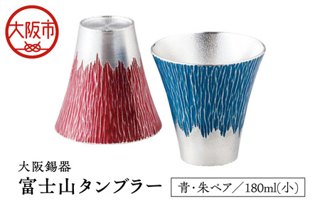 大阪錫器 富士山タンブラー180ml(小)青朱ペア タンブラー _OS027-0003