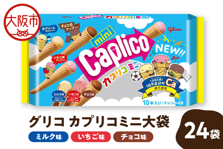 【グリコ】カプリコミニ大袋 お菓子 _OS027-0008
