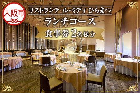 「リストランテ ル・ミディ　ひらまつ」ランチコース　２名様_OS034-0004