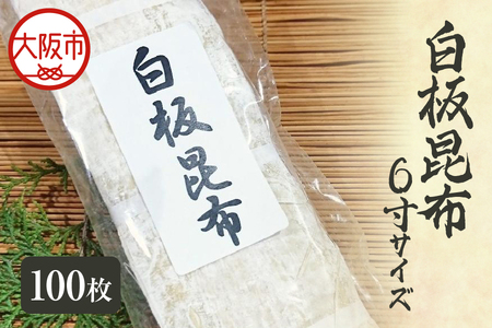 白板昆布　6寸サイズ 逸品昆布 _OS045-0004