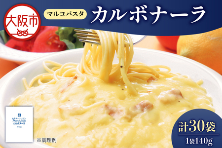 ベルカルボナーラ（マルコパスタ)140g カルボナーラ _OS053-0015