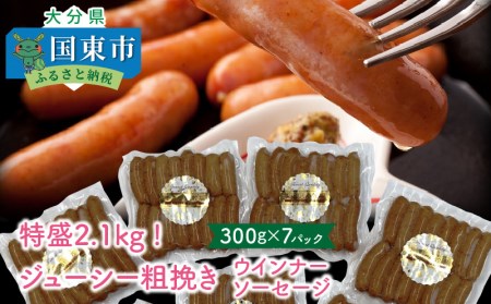 特盛2.1kg!ジューシー粗挽きウインナーソーセージ _1390R