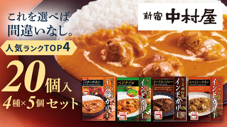 新宿中村屋 人気 レトルトカリー 詰合せ 20個セット（ 4種 各5個 ）